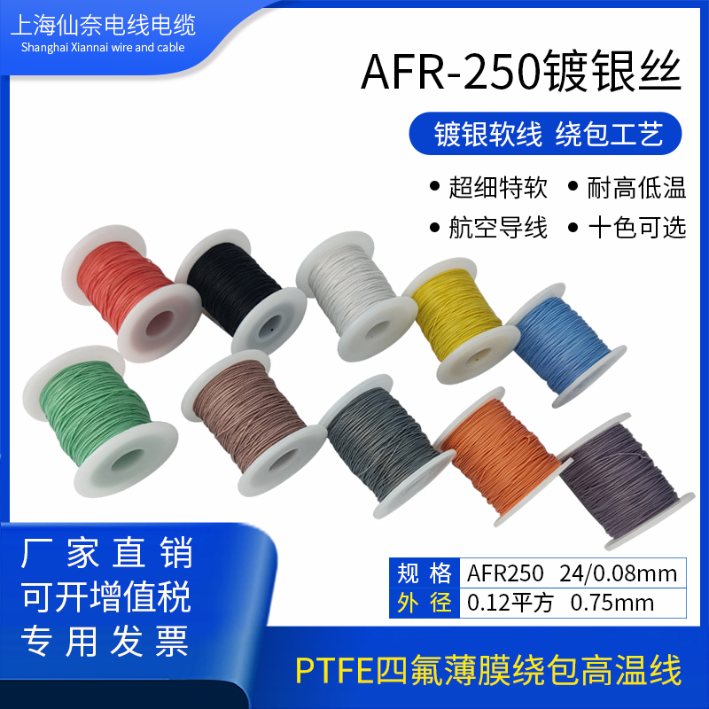 超细特软镀银线AFR250 0.12平方24/0.08高温导线PTFE四氟绕包线
