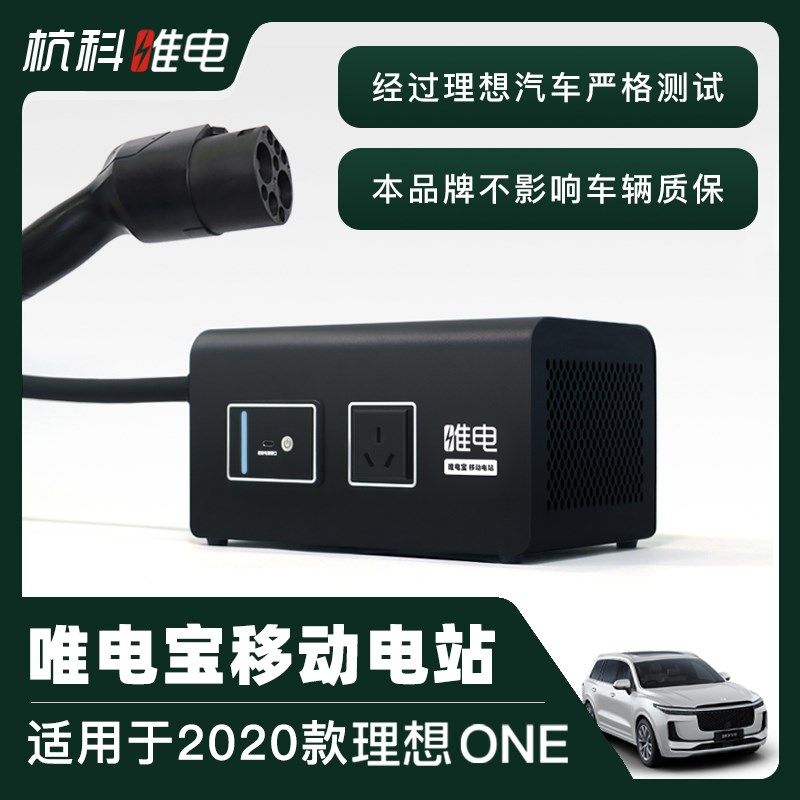 2020款理想ONnE外放电神器通过理想汽车测试推荐唯电宝移动电站图片