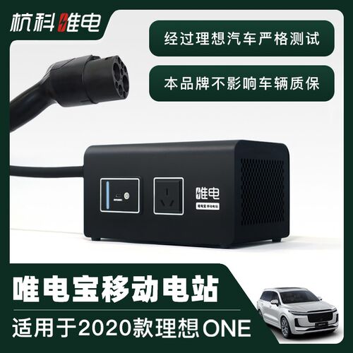 2020款理想ONnE外放电神器通过理想汽车测试推荐唯电宝移动电站