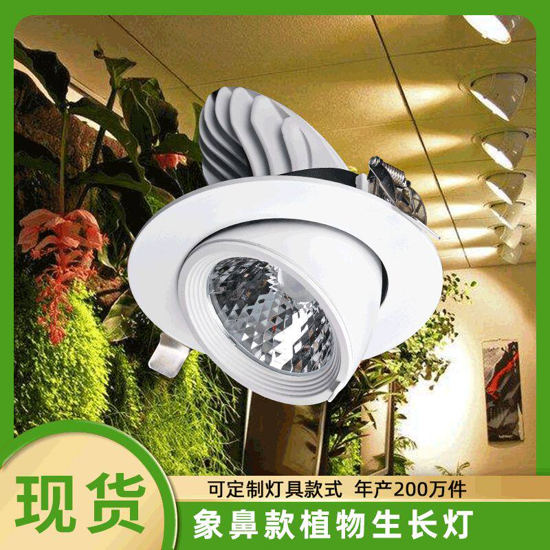 led全光谱天花嵌入式象鼻生长灯室G内服装绿植物墙仿太阳补光射灯,家装灯饰光源,植物生长灯,淘宝优惠券,粉丝福利购,淘宝优惠卷