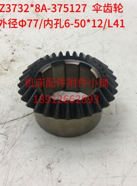 南京第四机床Z3732*8A钻床375127伞齿轮Z30/6-50*12/L41