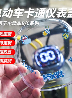 适用于九号电动车B90防水中控t盖B30C/B80/C60/C40可爱印花仪表盖