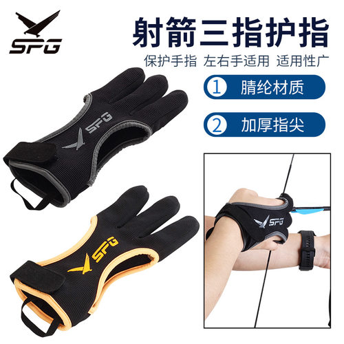 SPG射箭三指护指加厚指尖反曲弓