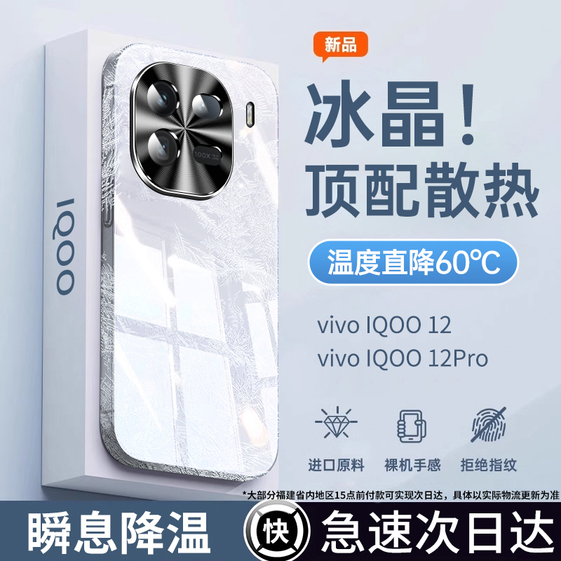 【散热爆款】iQOO12手机壳