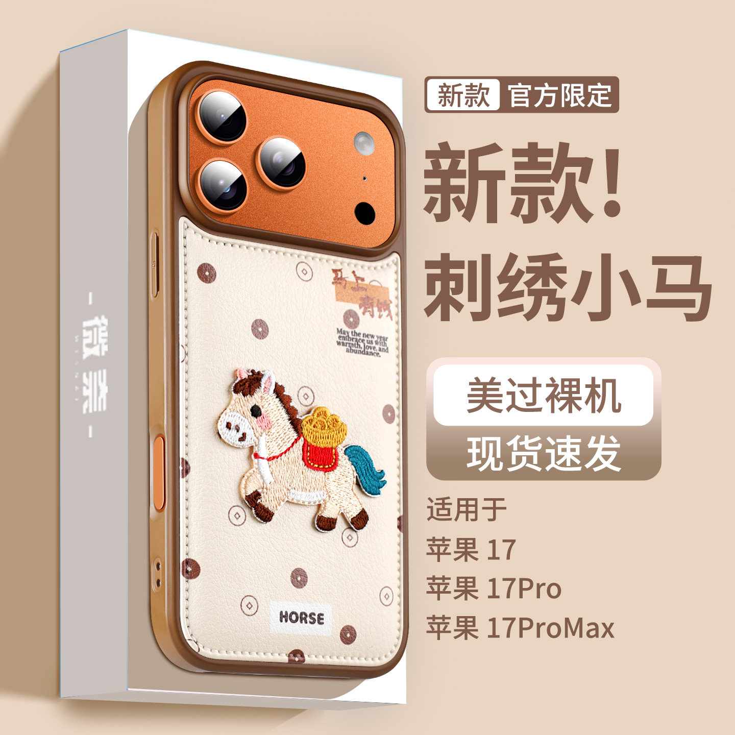 适用小米17手机壳刺绣小马xiaomi17promax全包外壳17Pro新款2026保护套本命马年高级感防摔超薄散热ins风