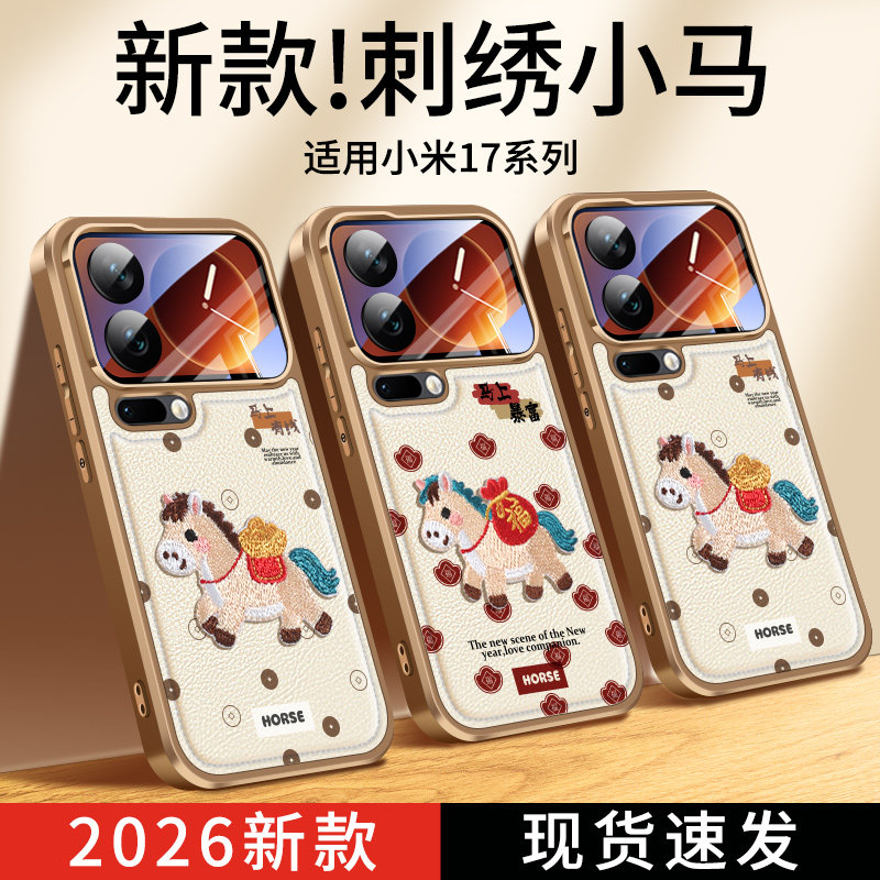 适用小米17手机壳刺绣小马xiaomi17promax全包保护套17Pro防摔超薄散热新款2026ins风本命马年高级感男女外壳