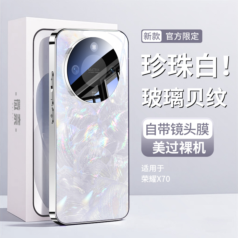 【散热贝纹】适用荣耀x70手机壳