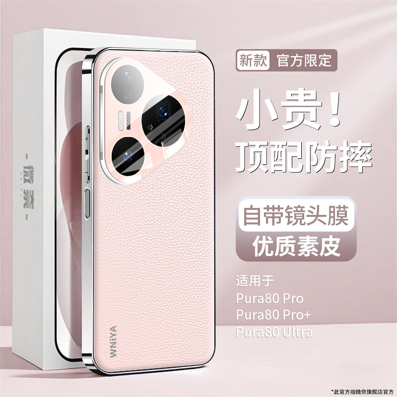 适用华为pura80pro手机壳新款puraultra全包防摔电镀素皮自带镜头膜高级感女士外壳pro+系列高端新品保护套男