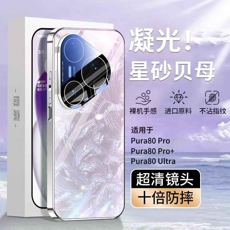适用华为pura80pro手机壳新款pura80ultra镜头全包防摔贝母纹玻璃HUAWEI系列高级感女外壳pro+男士新品保护套