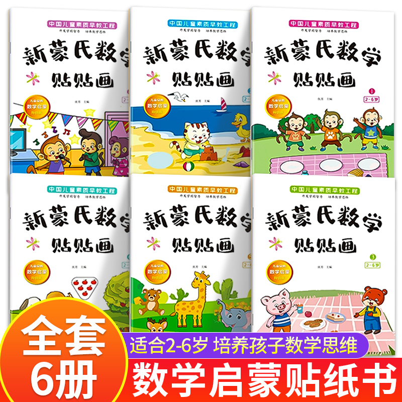 【全6册】蒙氏数学贴纸书