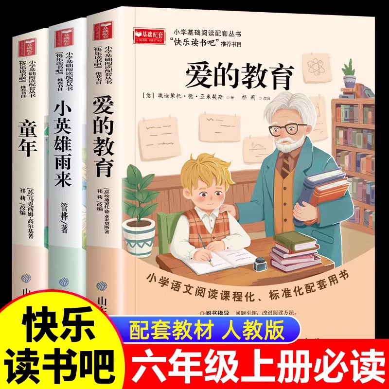 全套3册 六年级上册 的课外书 童年书 爱的教育 小英雄雨来高尔基正版原著六上快乐读书吧 6年级经典书目老师推荐课外阅读书籍