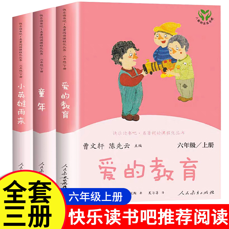 【人民教育出版社】6年级上必读