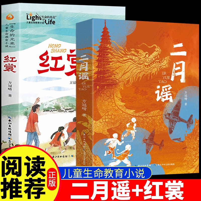 抖音同款 红裳二月谣中国好书方冠晴儿童文学小学生课外阅读推荐书单红色经典阅读书籍生命的光亮儿童生命教育小说8-12岁必读图书