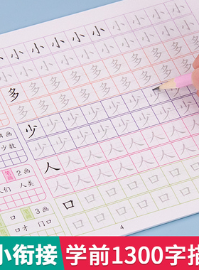 幼小衔接学前1300字儿童练字帖幼儿园中大班一年级点阵控笔训练 幼儿园学前班练字帖汉字描红本练字每日一练 初学者识字入门练习本