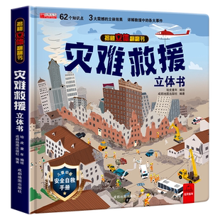灾难救援立体书3d揭秘系列儿童翻翻书绘本故事书科普大百科全书情景认知立体机关推拉书6-8-10-12岁以上宝宝撕不烂互动立体书