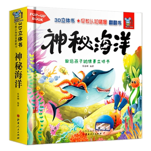 儿童3d立体书神秘的海洋 幼儿早教书籍启蒙认知翻翻书0-1-2-3-6岁撕不烂宝宝早教书本 奇趣科普立体书儿童绘本一岁两岁三岁翻翻书