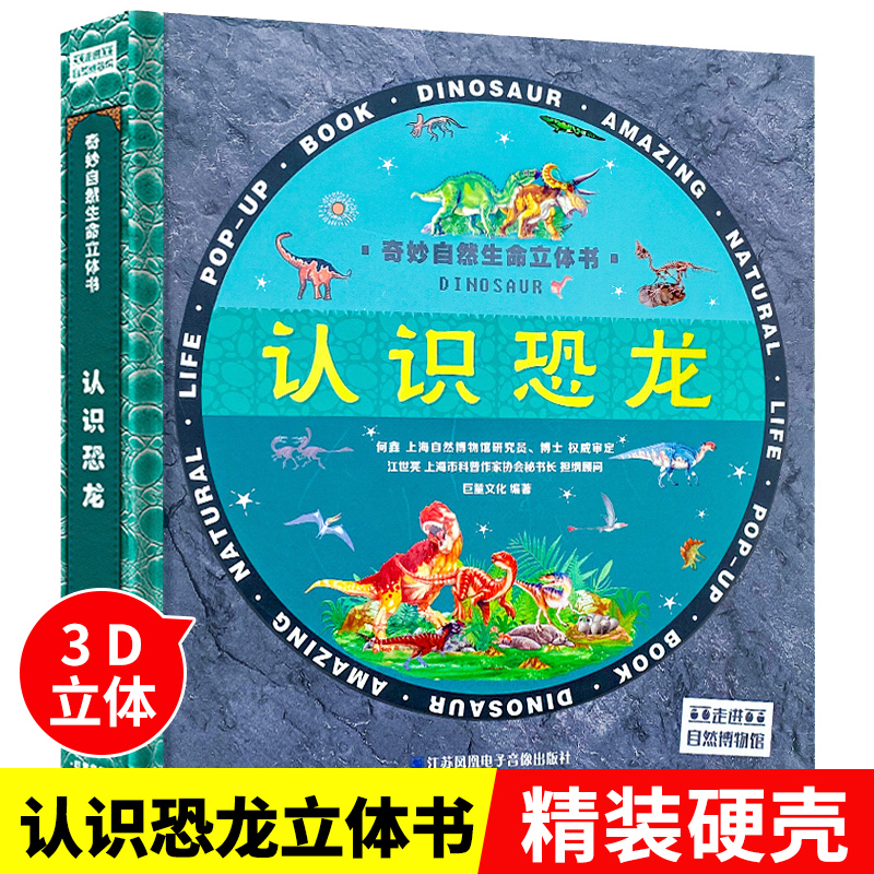 奇妙自然生命3d立体书认识恐龙科普百科类书籍翻翻书3-6岁绘本幼儿园好好玩神奇故事书恐龙图书侏罗纪王国大探秘时代世界儿童益智