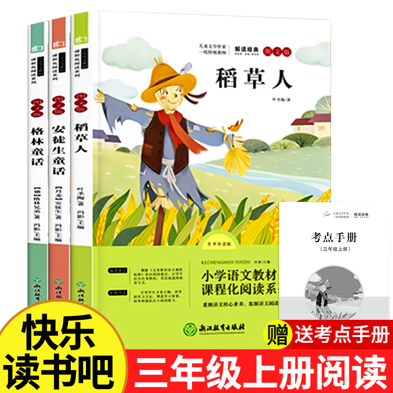 三年级上册必读的课外书