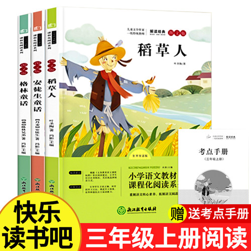 三年级上册必读的课外书