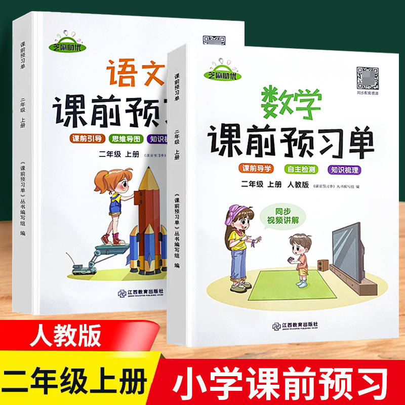 2022 课前预习单二年级上册课堂笔记部编人教版同步训练全套小学生3上语文数学教材学霸笔记辅导学习资料书三年级上册同步练习册