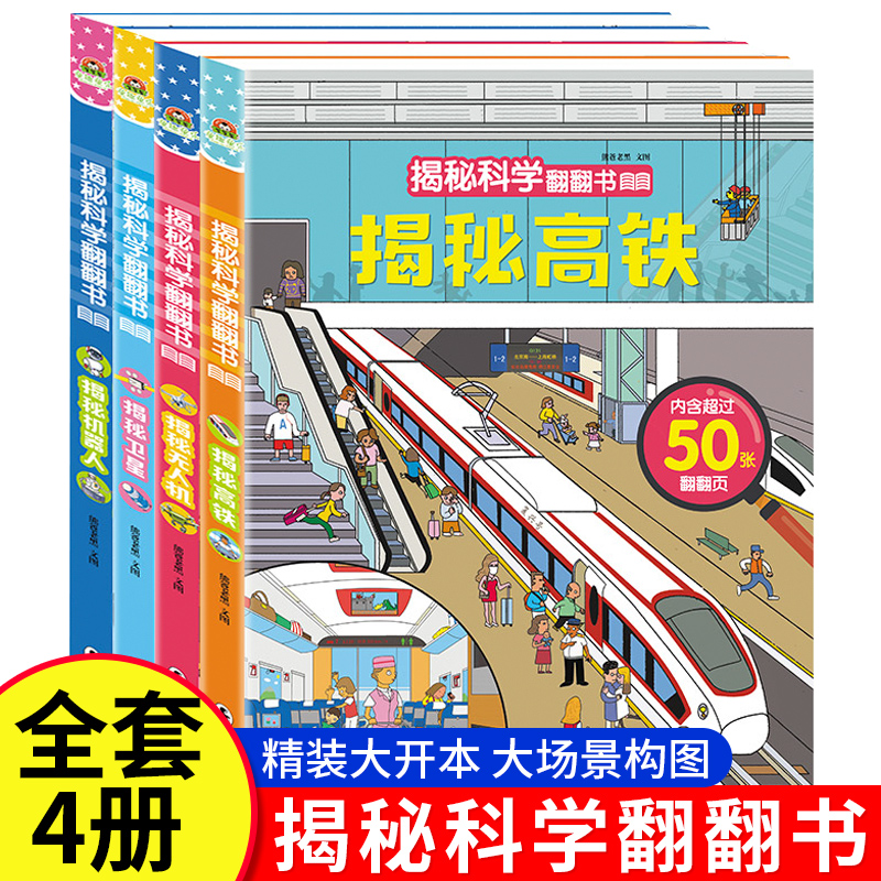 揭秘系列科学儿童翻翻书机器人高铁卫星无人机2-3-4-5岁6幼儿早教启蒙益智书籍幼儿园宝宝认知宝宝撕不烂儿童3d立体翻翻书