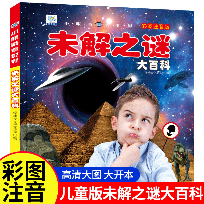 未解之谜大百科注音版小眼睛看世界儿童科普百科全书世界中国未解之谜大全集小学生一二三年级阅读课外书宇宙自然动物古文明之谜YJ