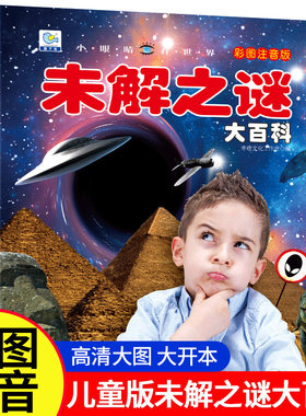 未解之谜大百科注音版