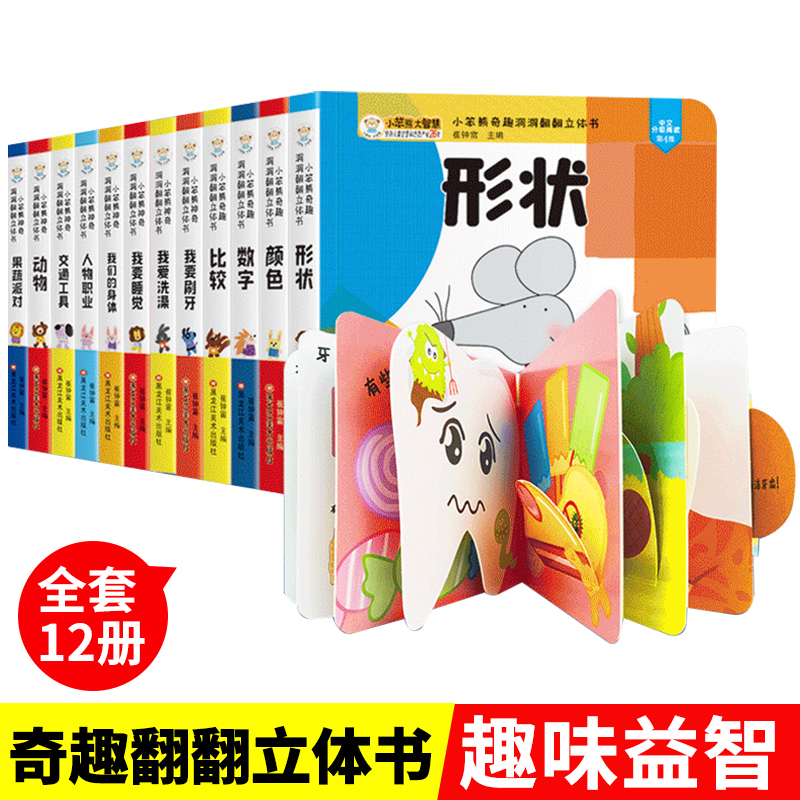 婴儿幼儿洞洞书益智书籍全套12册