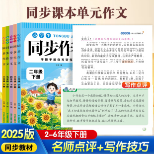 同步作文二三年级四年级下册五年级六年级上册人教版 语文写作素材积累仿写思维导图二三下四下五下六下作文书大全四至六学期小学