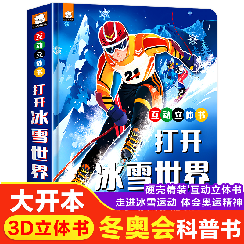 儿童3d立体书打开冰雪世界冬奥会