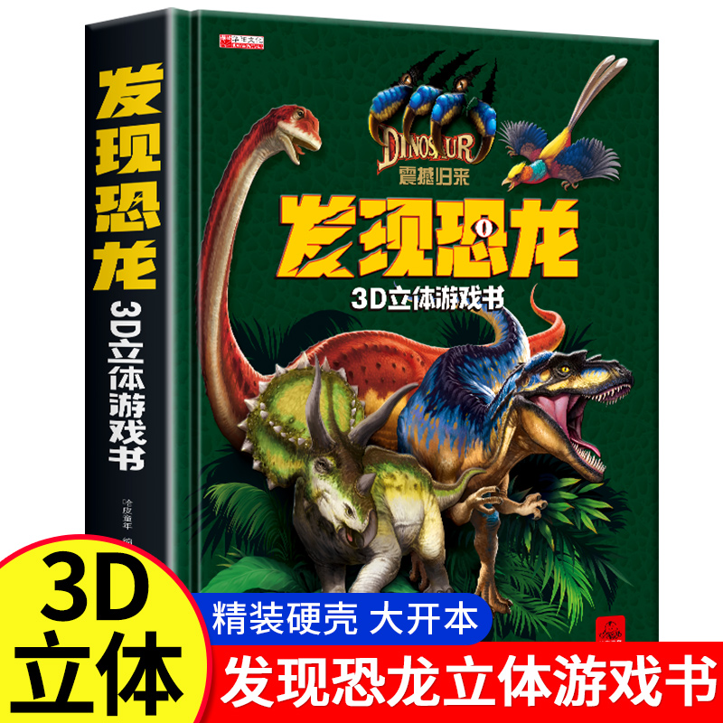 发现恐龙3D立体游戏书幼儿1-3-6-9岁趣味翻翻书科普百科全书恐龙立体书翻翻书百科全书儿童宝宝推拉书科普绘本故事书恐龙书籍