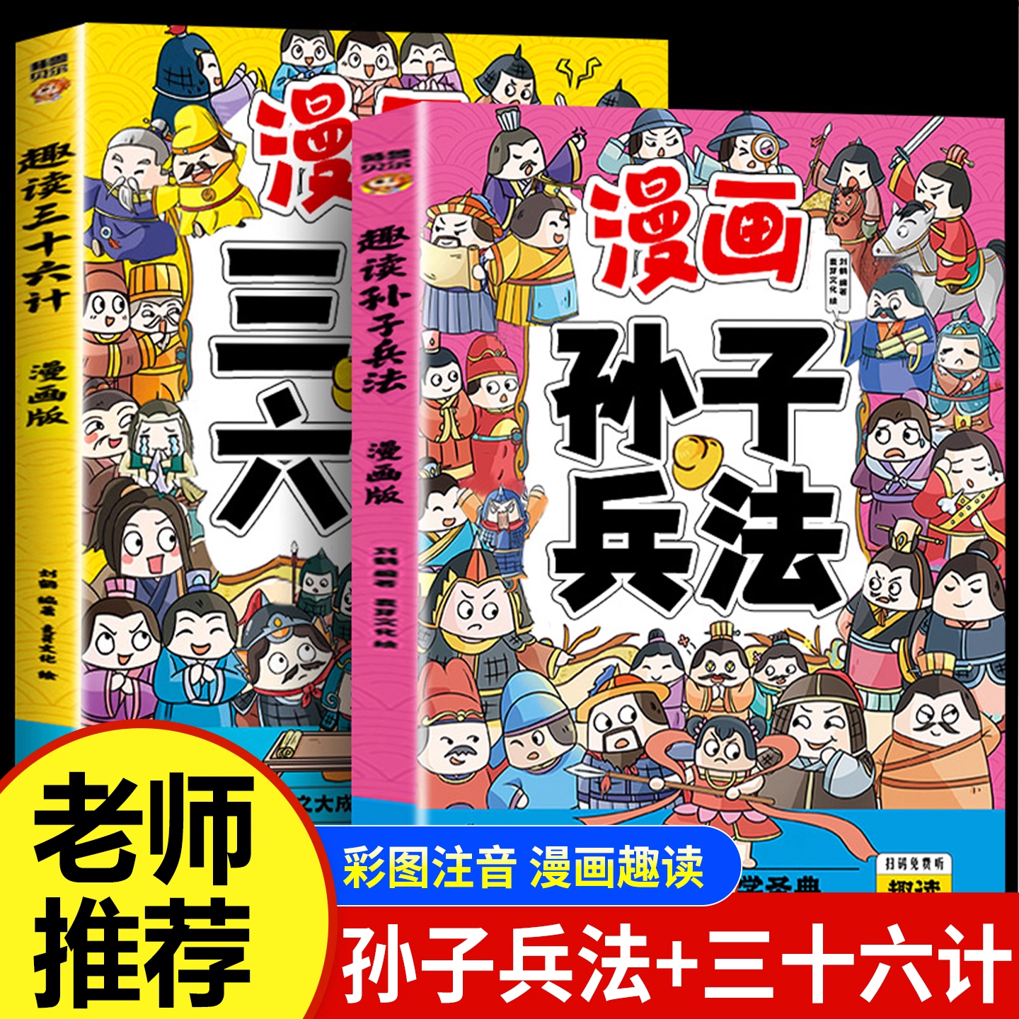 趣读孙子兵法与三十六计正版原著小学生版漫画版全套彩图注音儿童版小学生一年级二年级三年级课外书课外阅读拼音版智慧谋略书籍