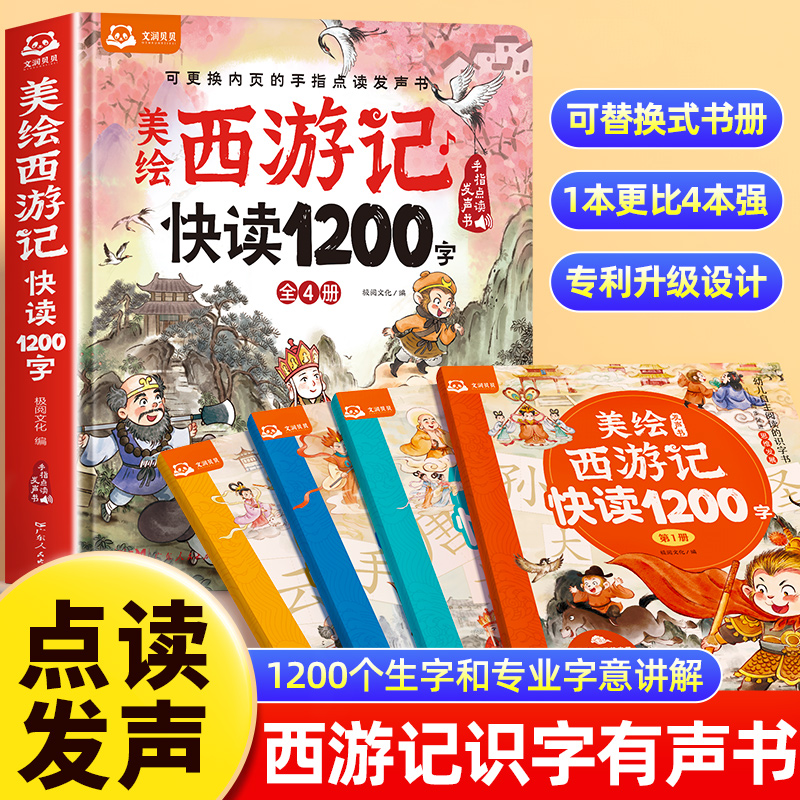 美绘西游记快读1200字发声书幼儿认字绘本0到3岁宝宝婴儿学前识字启蒙幼儿识字手指点读触摸发声书儿童启蒙识字大王益智早教书籍