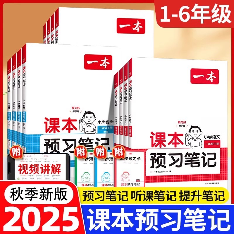 26新一本课本预习笔记课堂笔记上册语文数学英语教材课堂学霸随堂笔记课本预习1-6年级 二三四五年级学霸课堂预习笔记人教北师苏教