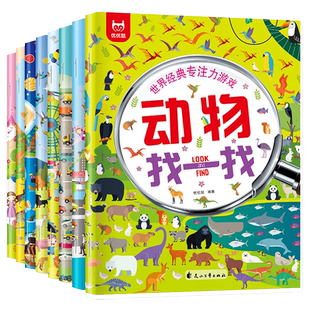 世界经典专注力游戏书全套8册找一找图画书找东西的儿童找茬书2-3-4-5岁幼儿专注力训练书找不同幼儿园孩子注意力观察力益智类书籍