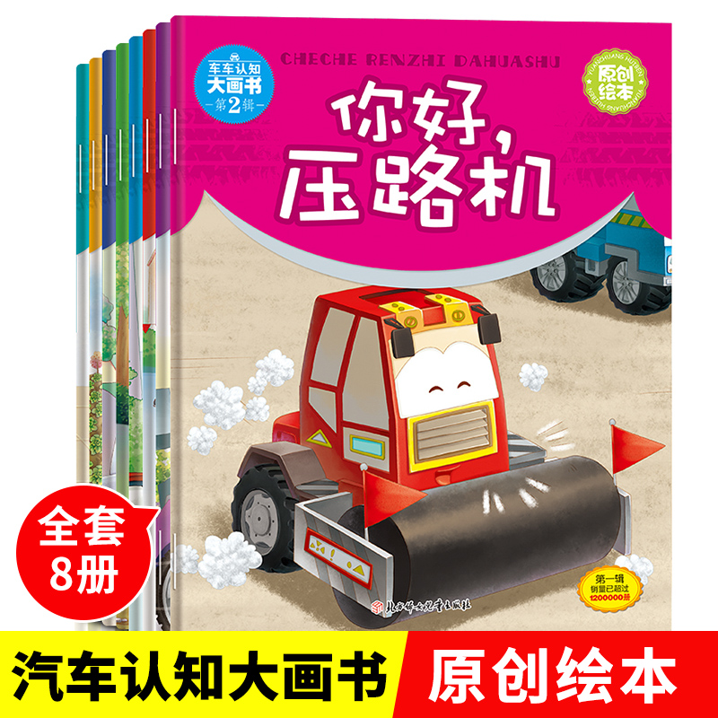 儿童工程车故事书车车认知大画书宝宝绘本阅读益智0-1-2-3-4-5岁6幼儿园启蒙认知早教小班中班大班亲子书籍睡前婴儿认知书