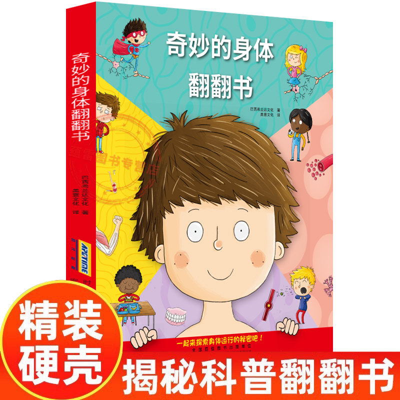 【抖音同款】奇妙的身体翻翻书 认识揭秘我们的身体科普类书籍幼儿动手翻翻立体小机关 在趣味中探索人体奥秘 儿童人体百科全书