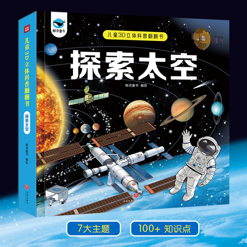 探索太空立体翻翻书儿童3d揭秘系列3-6-7-8-9-10岁以上书籍科普小学生百科全书宇宙航空天文一年级课外阅读机关探索世界翻翻绘本