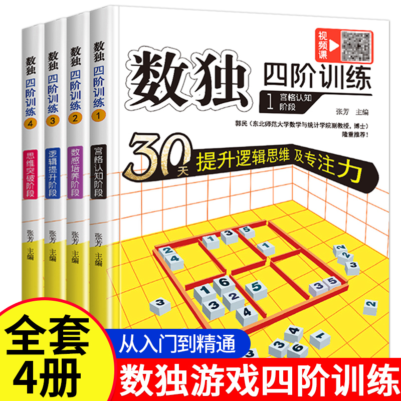 赠视频课程】数独四阶训练全4本