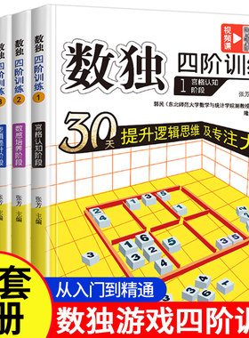 赠视频课程】数独四阶训练全4本