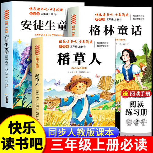 稻草人格林童话三年级上册必读正版的课外书全套3册 叶圣陶安徒生童话故事快乐读书吧三上阅读书目老师推荐小学生书籍同步人教版