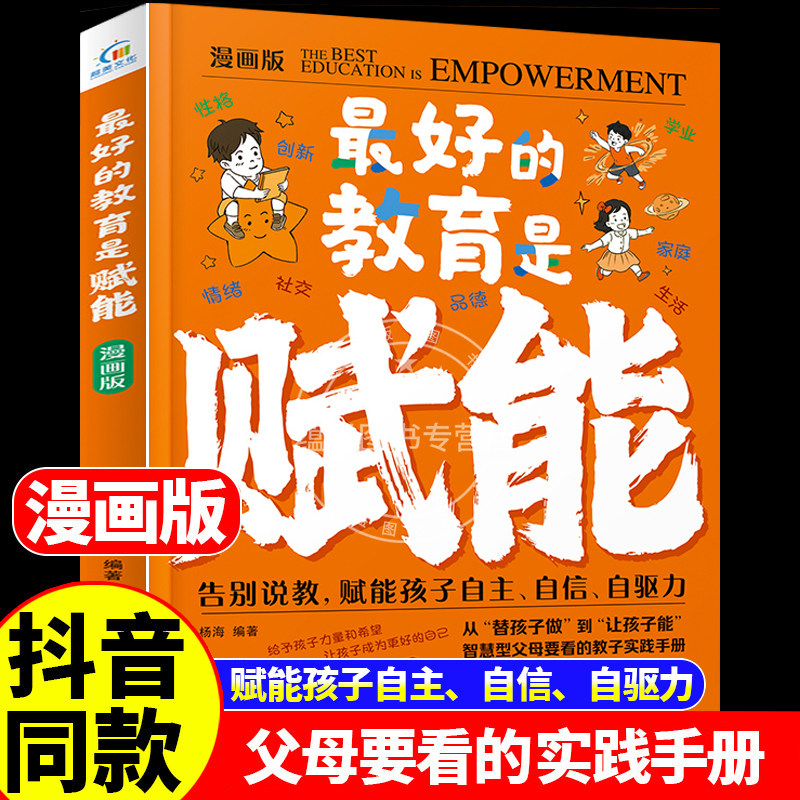 【官方正版】好的教育是赋能 告别说教,赋能孩子白主、白信、白驱力 智慧父母要看的教子实践手册