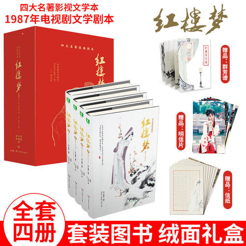 【官方旗舰店】红楼梦1987年电视剧文学剧本精品绒面 意林 四大名著经典影视文学本 精装套装图书名著 正版书籍湖南少年儿童出版社