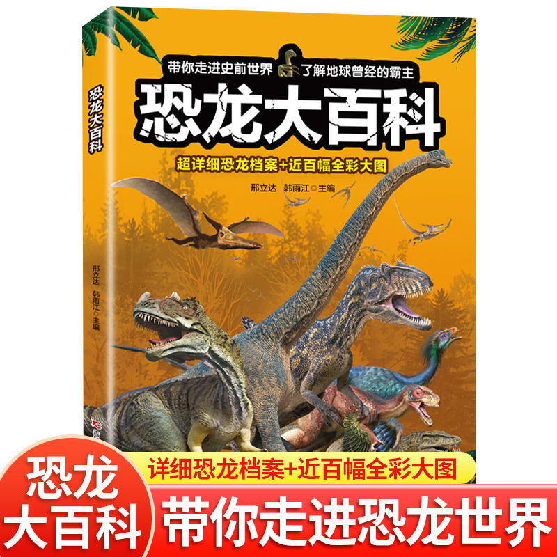 恐龙百科全书小学生课外阅读