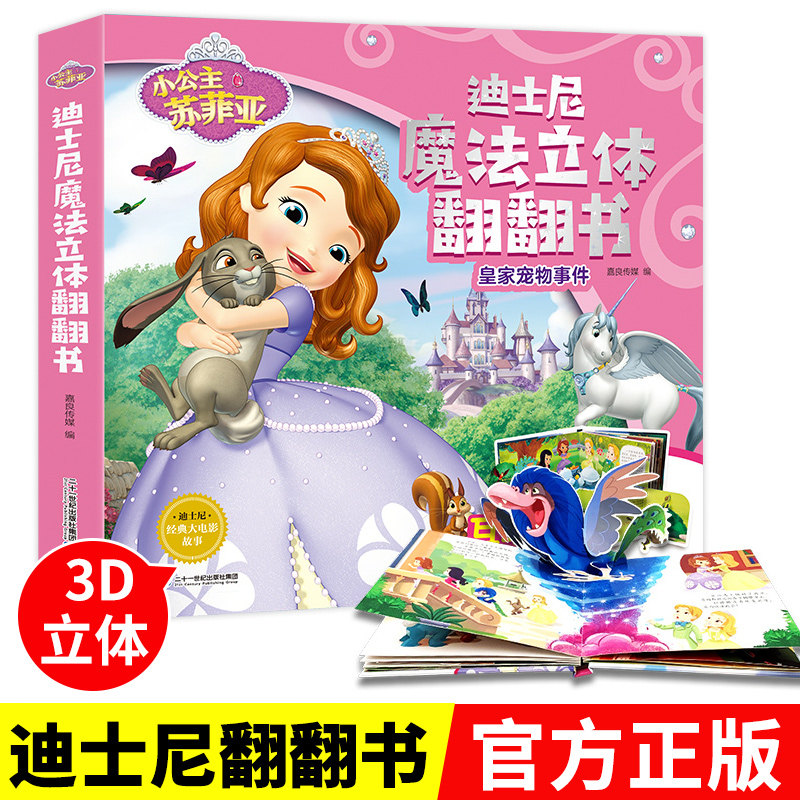 正版迪士尼魔法立体翻翻书小公主苏菲亚之皇*宠物事件0-3-6岁儿童读物童书益智游戏贴纸游戏思维开发幼儿早教认知启蒙卡通故事书,书籍/杂志/报纸,绘本/图画书/少儿动漫书,淘宝优惠券,粉丝福利购,淘宝优惠卷