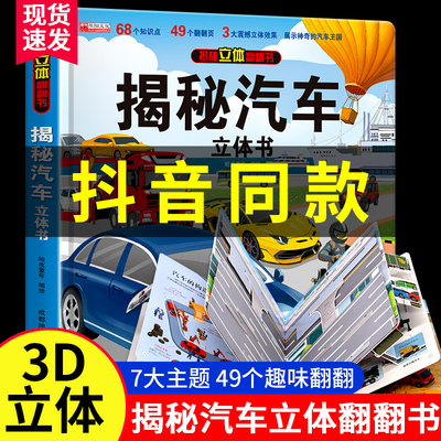 揭秘汽车立体书科普绘本
