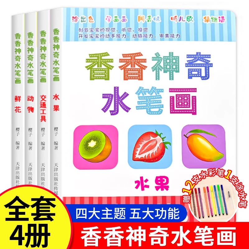 香香神奇水笔画幼儿园早教画画书