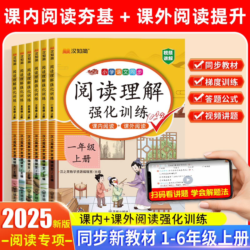 小学语文阅读理解专项训练书人教版一年级二年级上册三3四五六年级下册课内外阅读强化训练真题100篇答题技巧公式每日一练新版