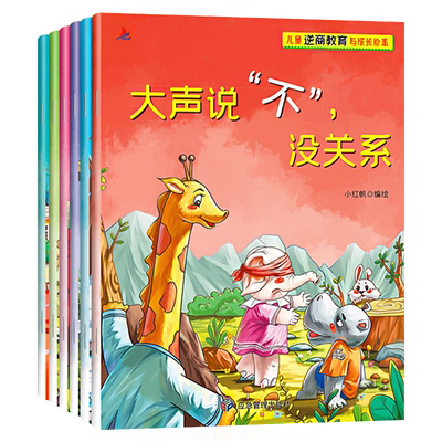 儿童逆商教育与成长绘本全套6册