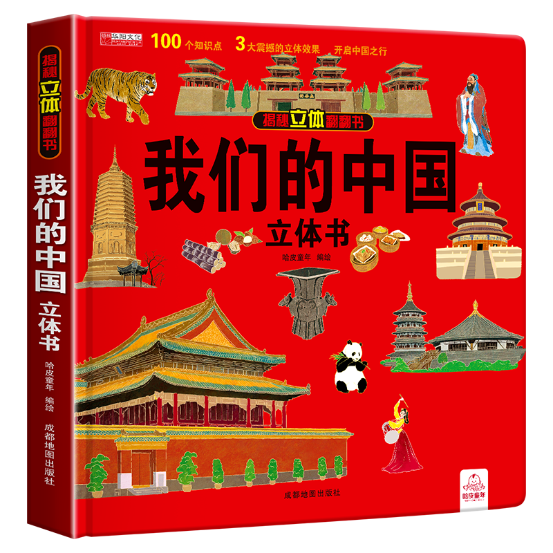 国庆节礼物 我们的中国立体书儿童3d立体书环游世界科普百科绘本 6岁以上8-10-12岁翻翻书早教图书读物小学生一年级百